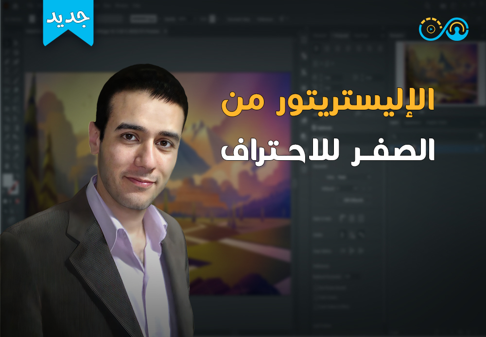 اليستريتور من الصفر إلى الاحتراف | illustrator from Zero to Hero